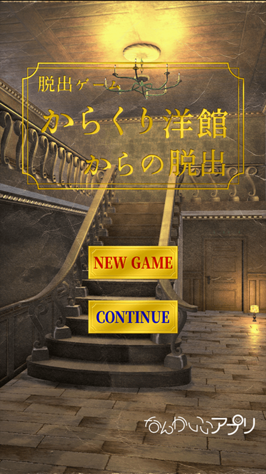 #1. 脱出ゲーム からくり洋館からの脱出 (iOS) 由: chie ono