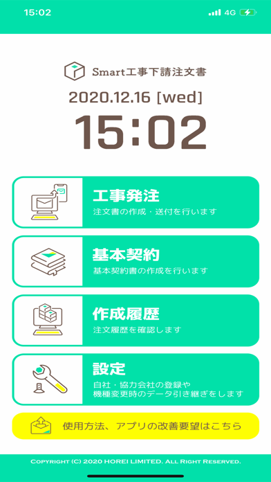 Smart工事下請注文書 Screenshot