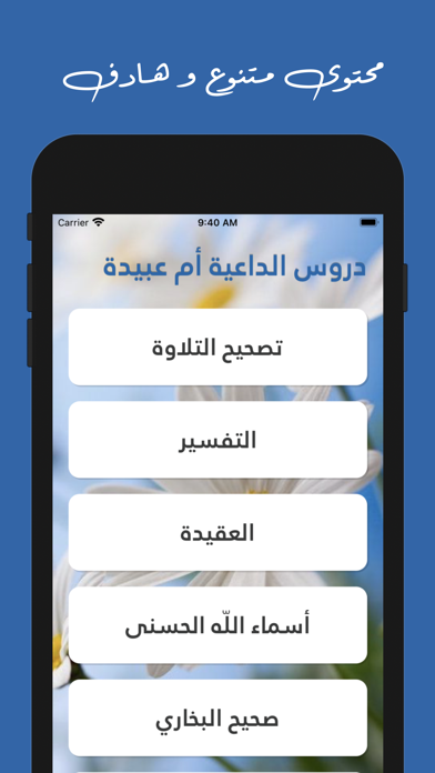 دروس إسلامية للداعية أم عبيدة‎ Screenshot