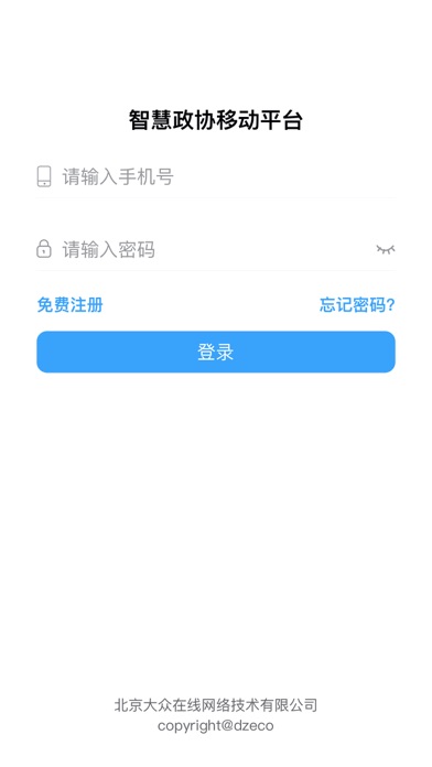 智慧政协平台 Screenshot