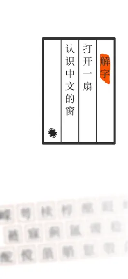Game screenshot 解字 - 智能生僻字查询汉语字典 mod apk