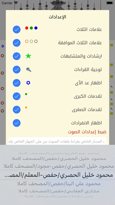 تيسير القراءات (الشمرلي) Screenshot