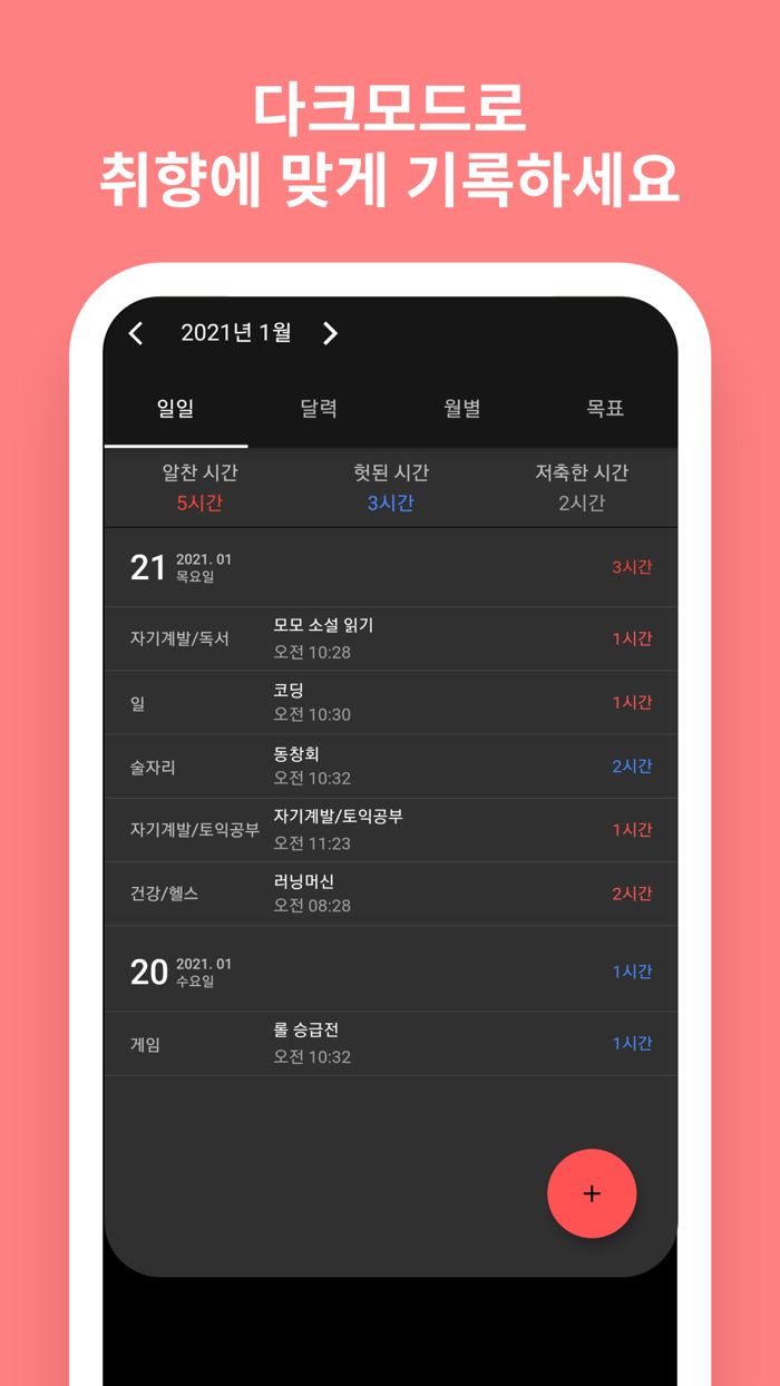시간가계부 - 자기관리는 시간관리부터. 나의 시계부