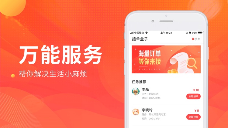 接单盒子-同城快速接单