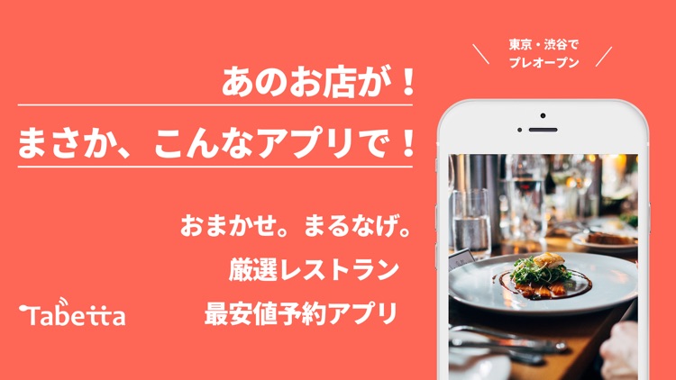 タベッタ - おまかせ最安レストラン予約