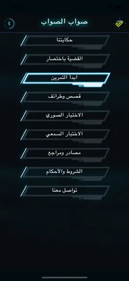 Game screenshot صواب الصواب hack