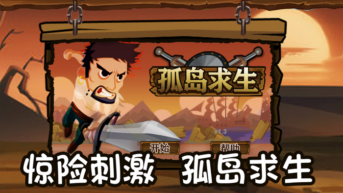 孤岛求生 - 大冒险