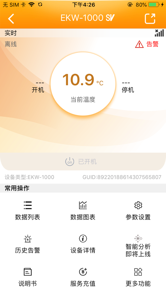 #2. 智慧冷库 (iOS) 由: 江苏精创物联网技术有限公司