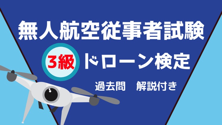 ドローン検定3級　過去問