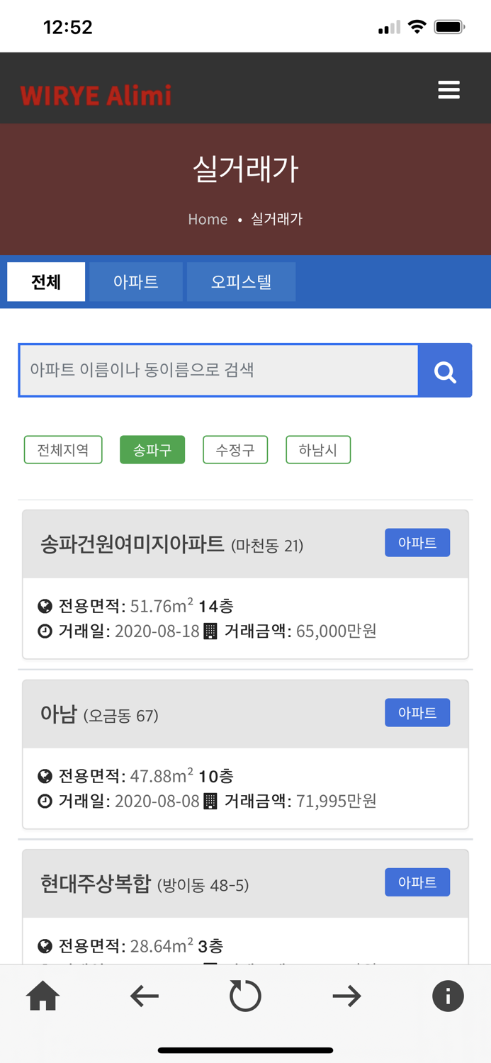 위례알리미 - 아파트 실거래가 알리미