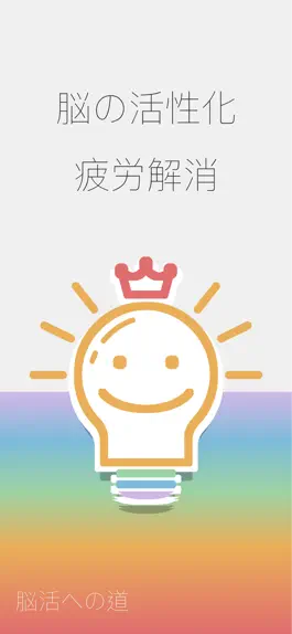 Game screenshot 脳活への道 mod apk
