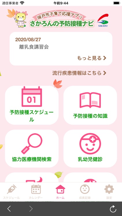 坂戸市子育て応援アプリ　さかろんの予防接種ナビ