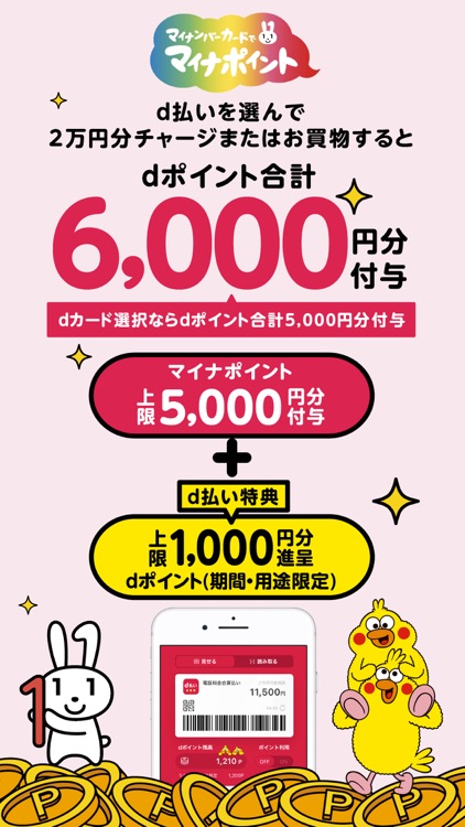 d払い-スマホ決済アプリ、キャッシュレスでお支払い