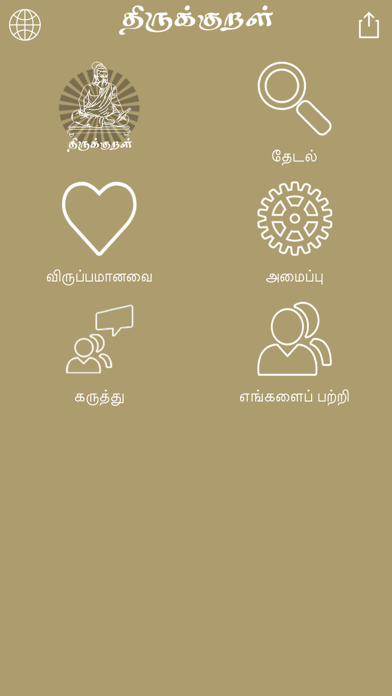 How to cancel & delete Thirukkural - Muppal from iphone & ipad 2