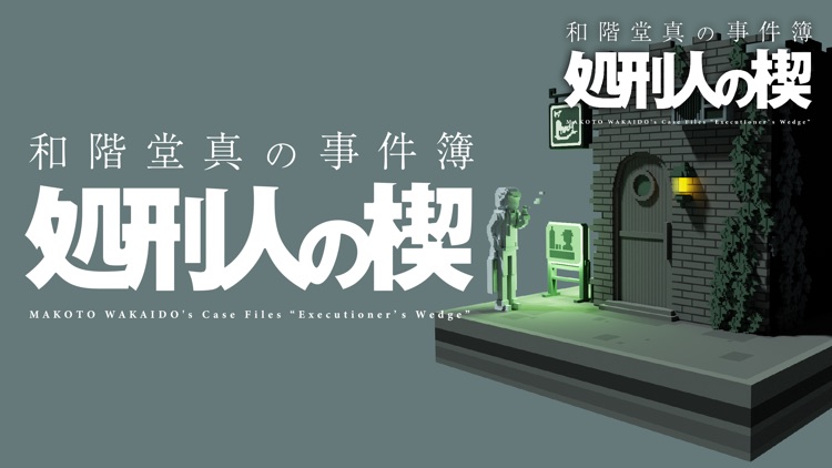和階堂真の事件簿 - 処刑人の楔 推理アドベンチャー screenshot-4