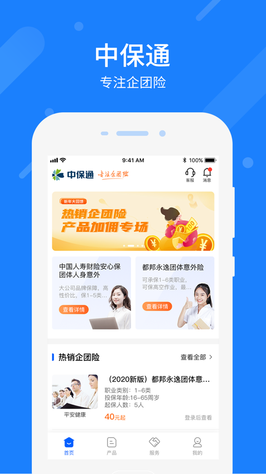 #1. 中保通-专注企团险 (iOS) 由: 中民保险经纪股份有限公司