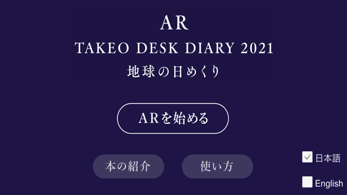 地球の日めくりAR