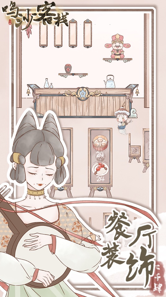 #1. 鸣沙客栈 (iOS) Podle: 晨阳 张