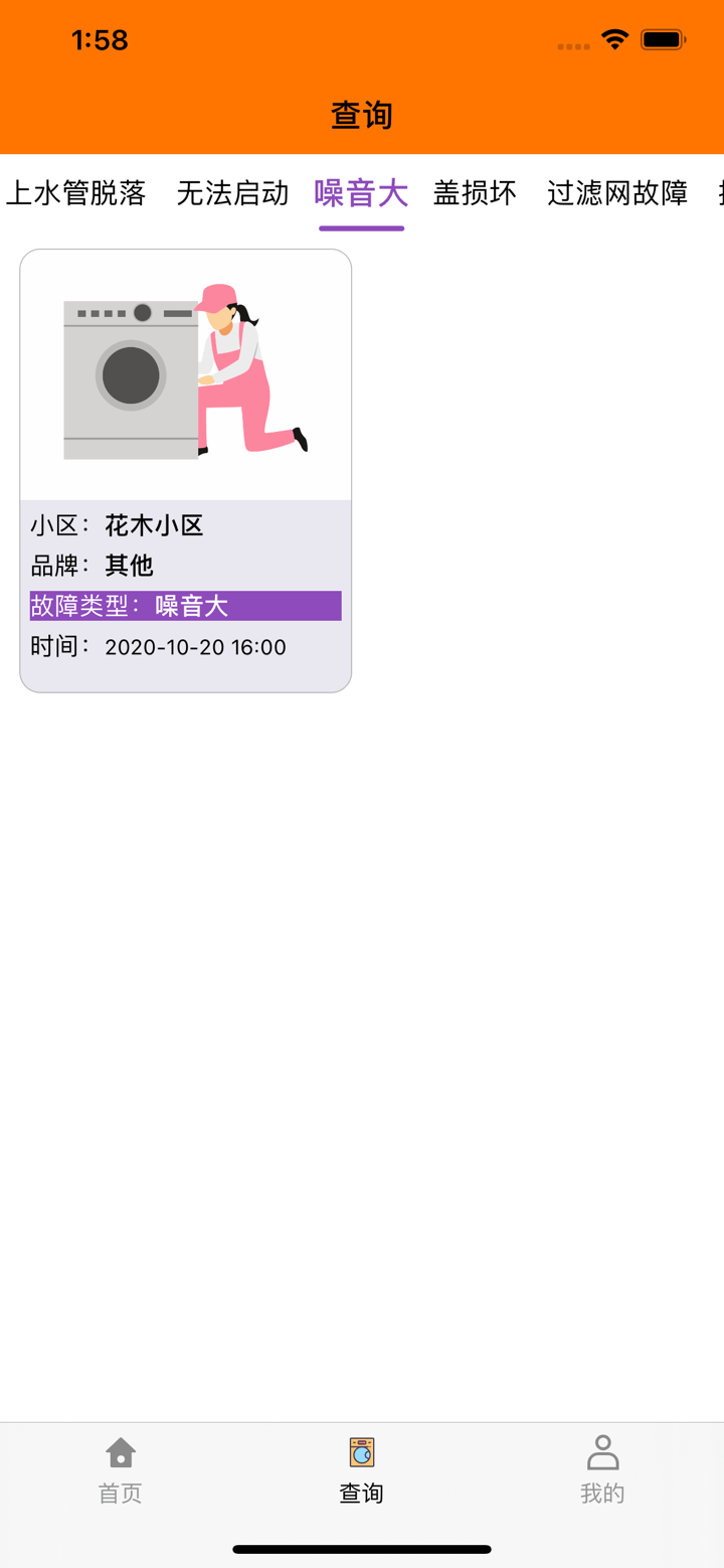 修洗衣机史 screenshot 2