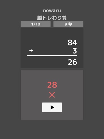 nowaru 脳トレわり算のおすすめ画像3