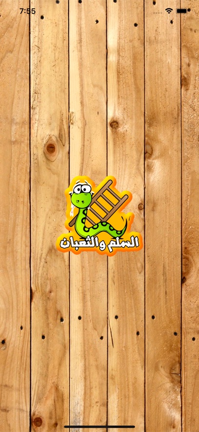 السلم والثعبان - جديد