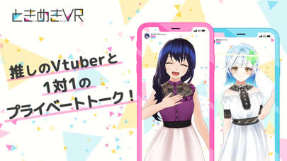 ときめきVR - Vtuberと ライブトーク - Screenshot