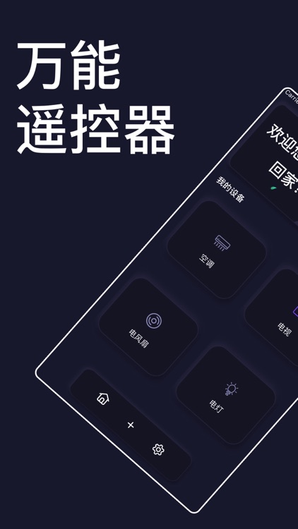 智能遥控-体验智能遥控器生活