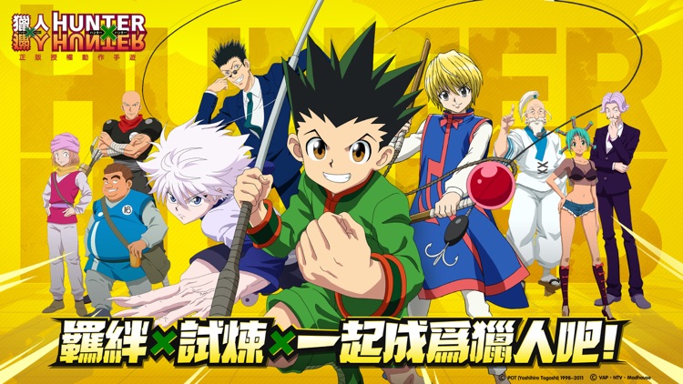 獵人 HUNTER×HUNTER