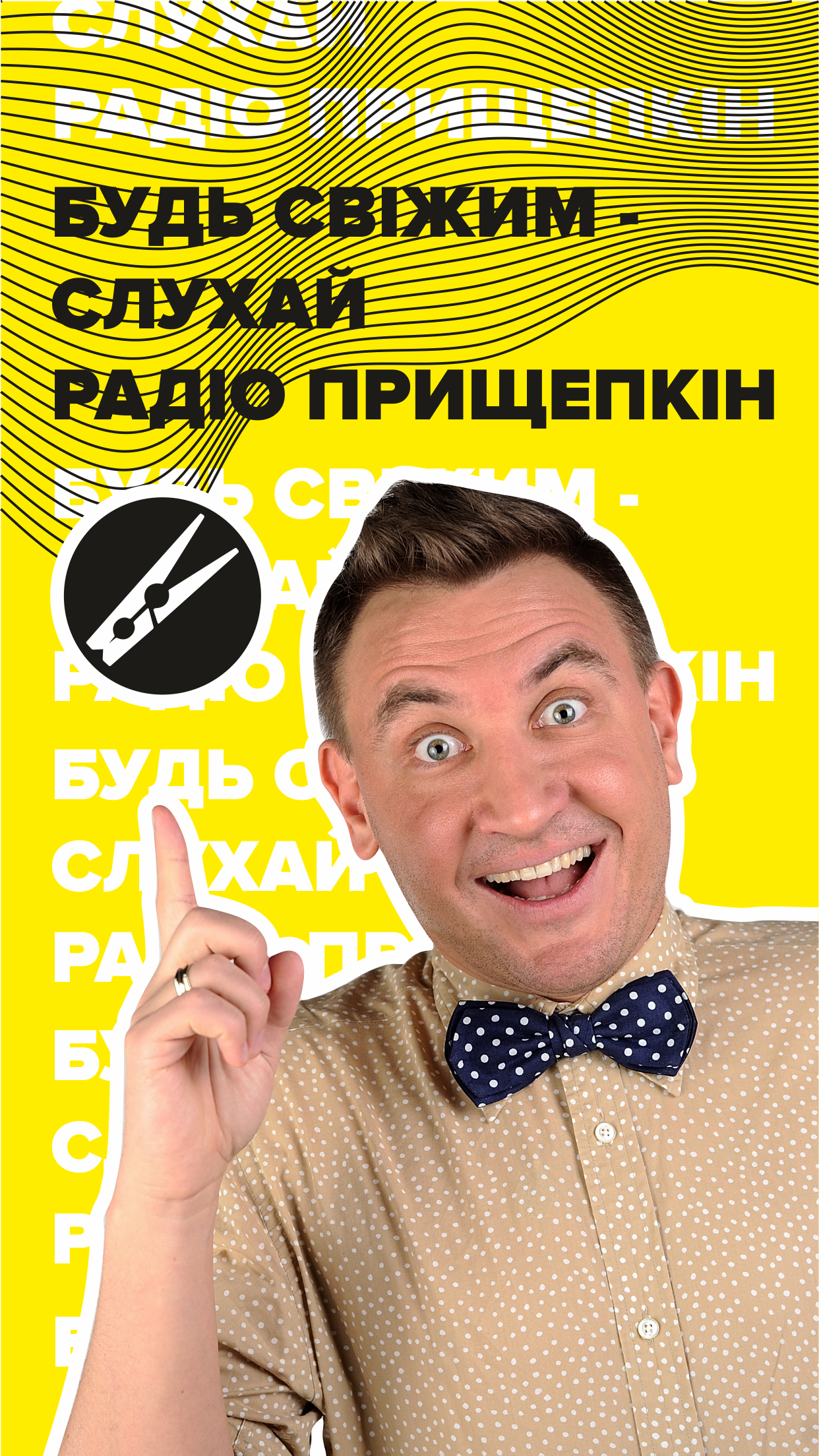 Radio Прищепкін