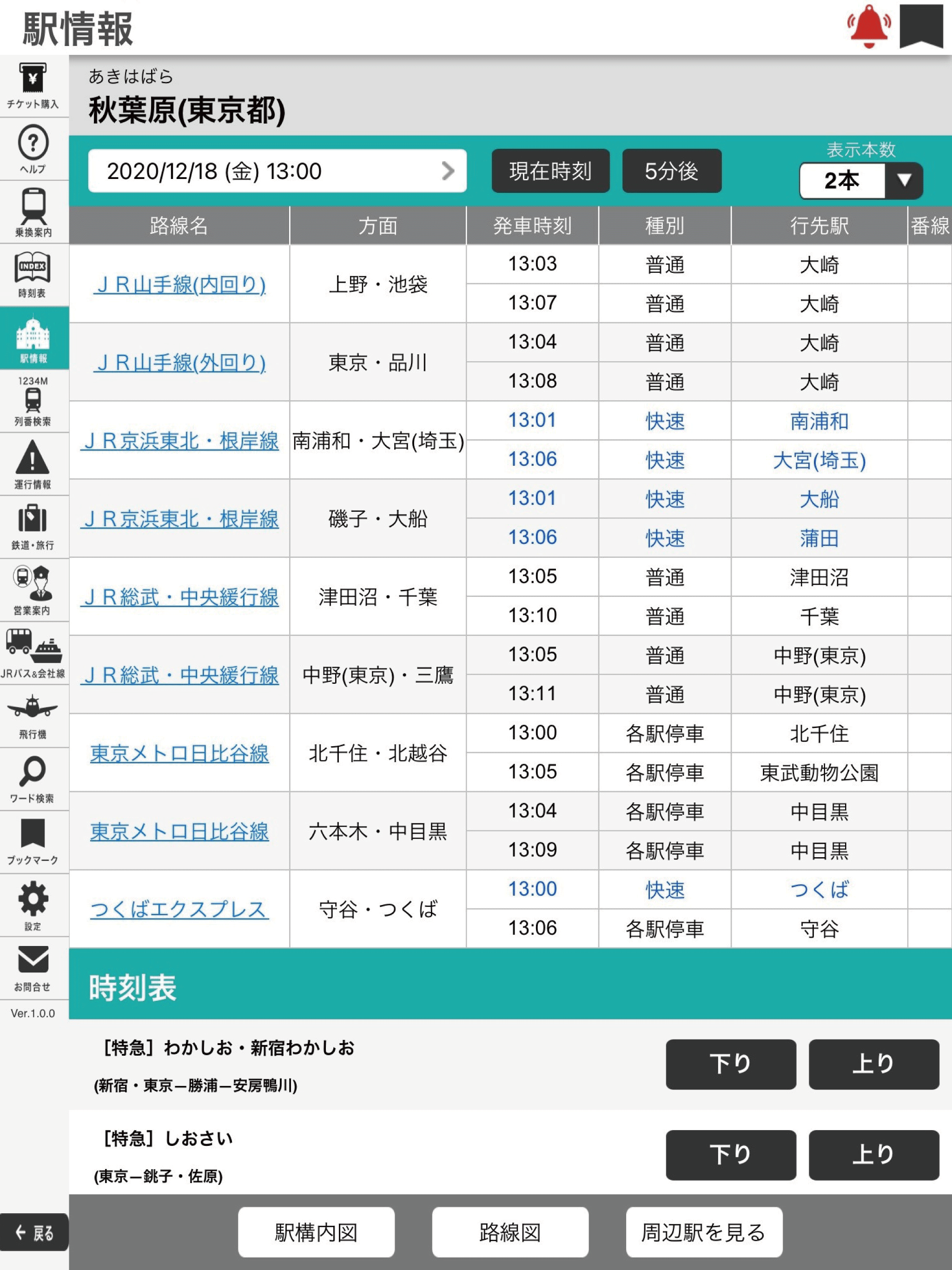 デジタル 東京時刻表 Pro