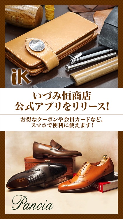 いづみ恒商店の公式アプリ