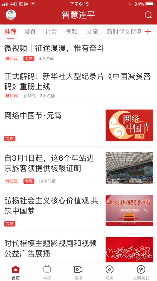 #1. 智慧连平 - 县级融媒 (iOS) 由: Heyuan Lianping County Radio and Television Bureau