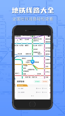 地铁通-全国地铁轻轨查询のおすすめ画像1