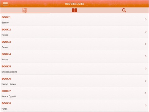 Библия : Russian Bible Audioのおすすめ画像7
