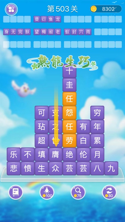 成语消消闯关 - 成语学习单机益智小游戏 screenshot-6