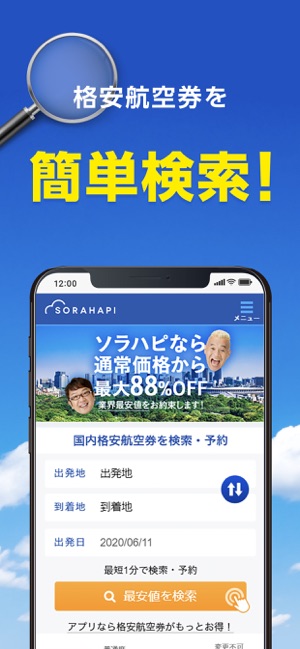 格安航空券 ソラハピ 航空券の予約がお得な旅行アプリ Dans L App Store 格安航空券 ソラハピ 航空券の予約がお得な旅行アプリ Dans L App Store