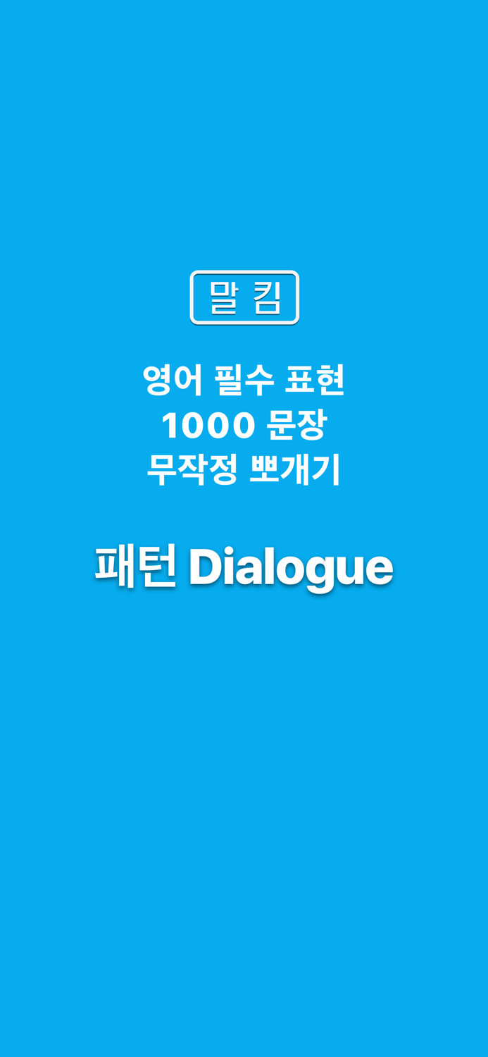 말킴의 영어회화 패턴 Dialogue