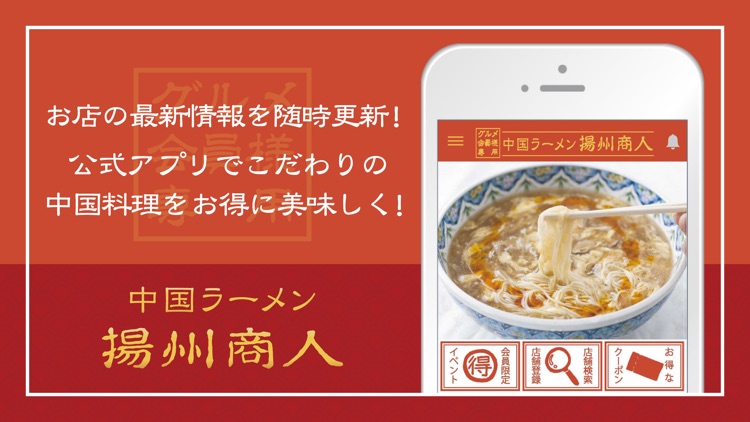 揚州商人グルメ会員　公式アプリ