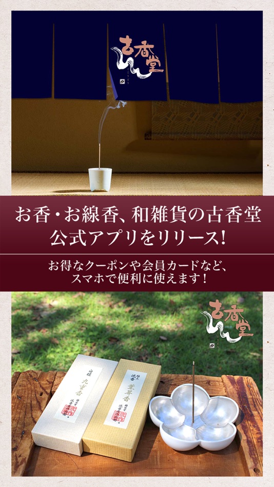 #1. お香・お線香、和雑貨の古香堂 (iOS) 来自: BAIEIDO, K.K.