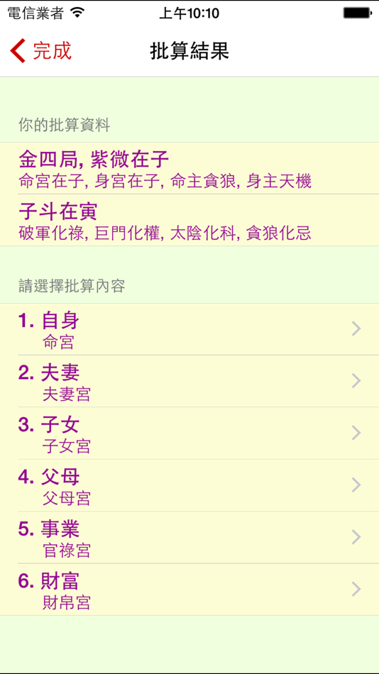 #2. 紫微斗數算命 (iOS) 由: Keung Wah Chan