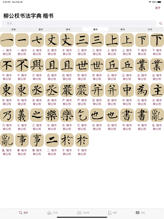 Screenshot #4 pour 柳公权书法字典：学书必学柳