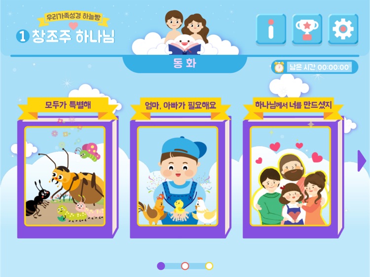 하늘빵1 - 창조주 하나님 (for iPad)