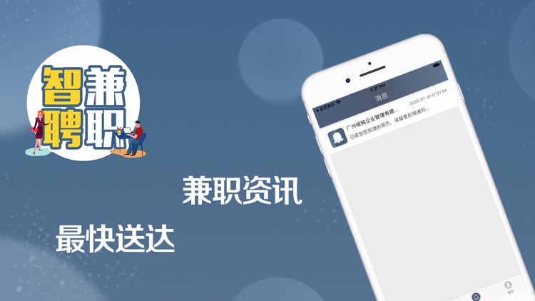 智聘兼职-轻松找到优质工作