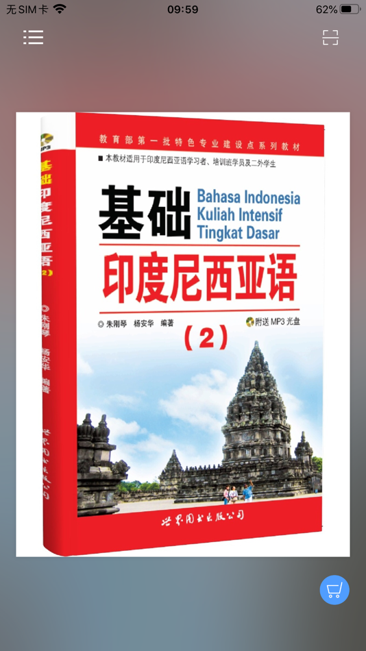 #4. 基础印度尼西亚语2 (iOS) 由: 世界图书出版广东有限公司