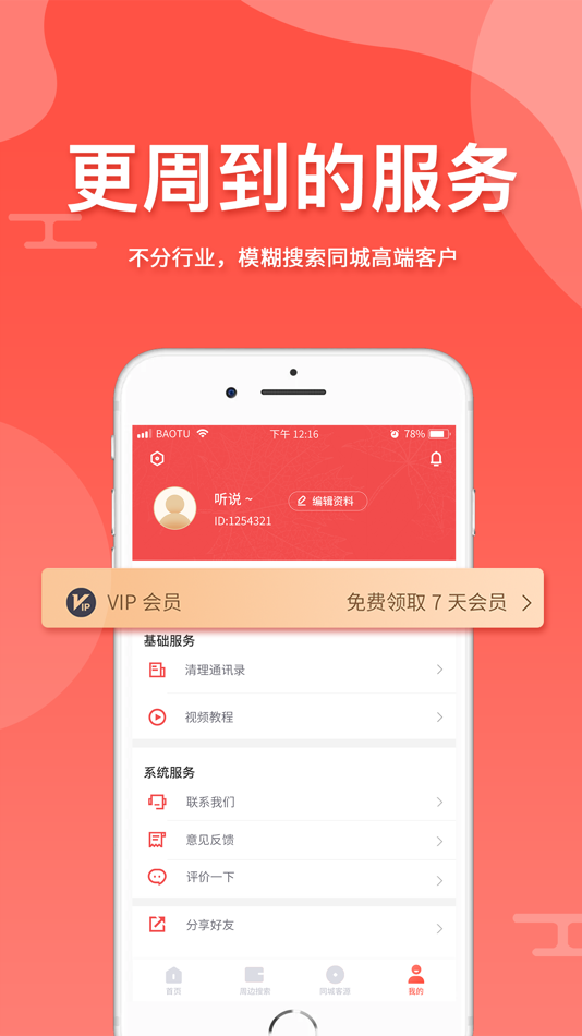 #4. 全城寻客 (iOS) 由: 徐州牧笛软件科技有限公司