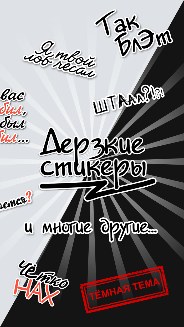 Дерзкие стикеры