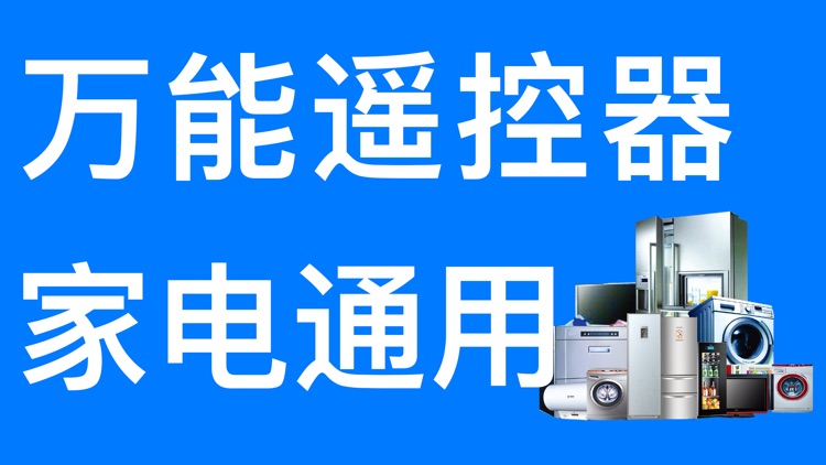 电视遥控器-空调电风扇蓝牙遥控器精灵