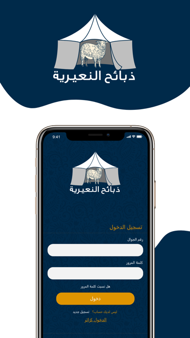 ذبائح النعيرية Screenshot