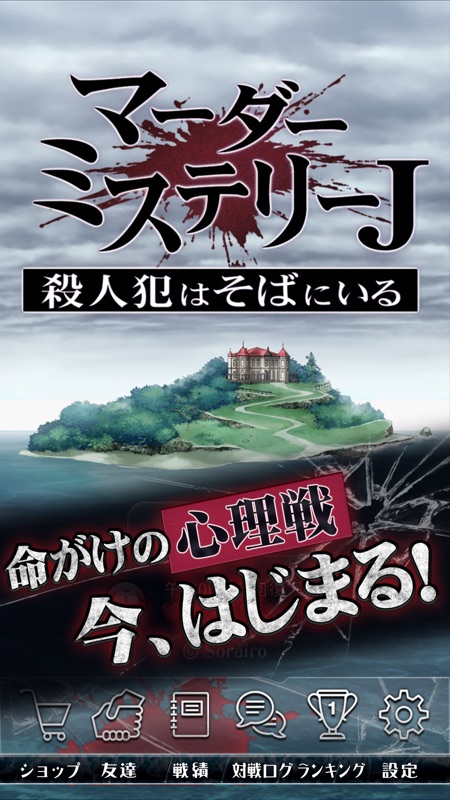 マーダーミステリーＪ screenshot 1