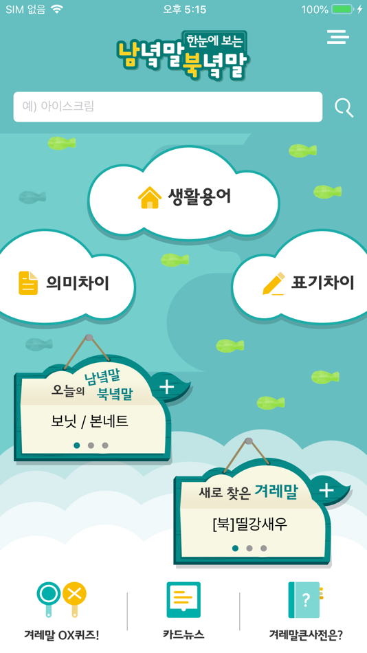 #4. 한눈에 보는 남녘말 북녘말 (iOS) 来自: Pentachord